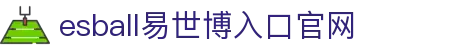 易世博-esball易世博